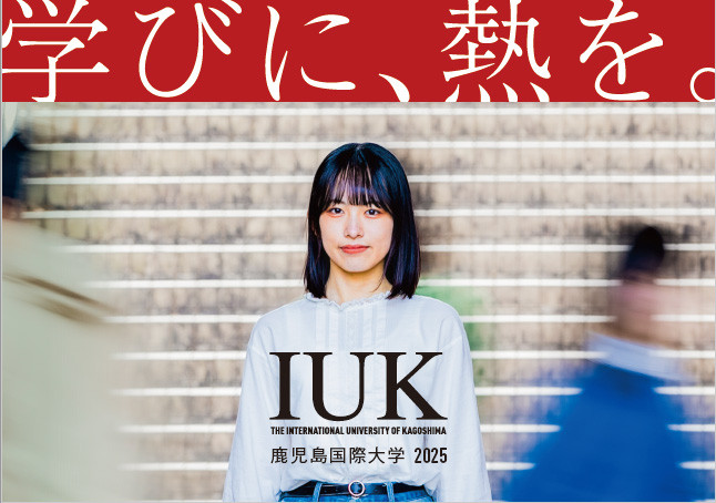 鹿児島国際大学 デジタルパンフレット