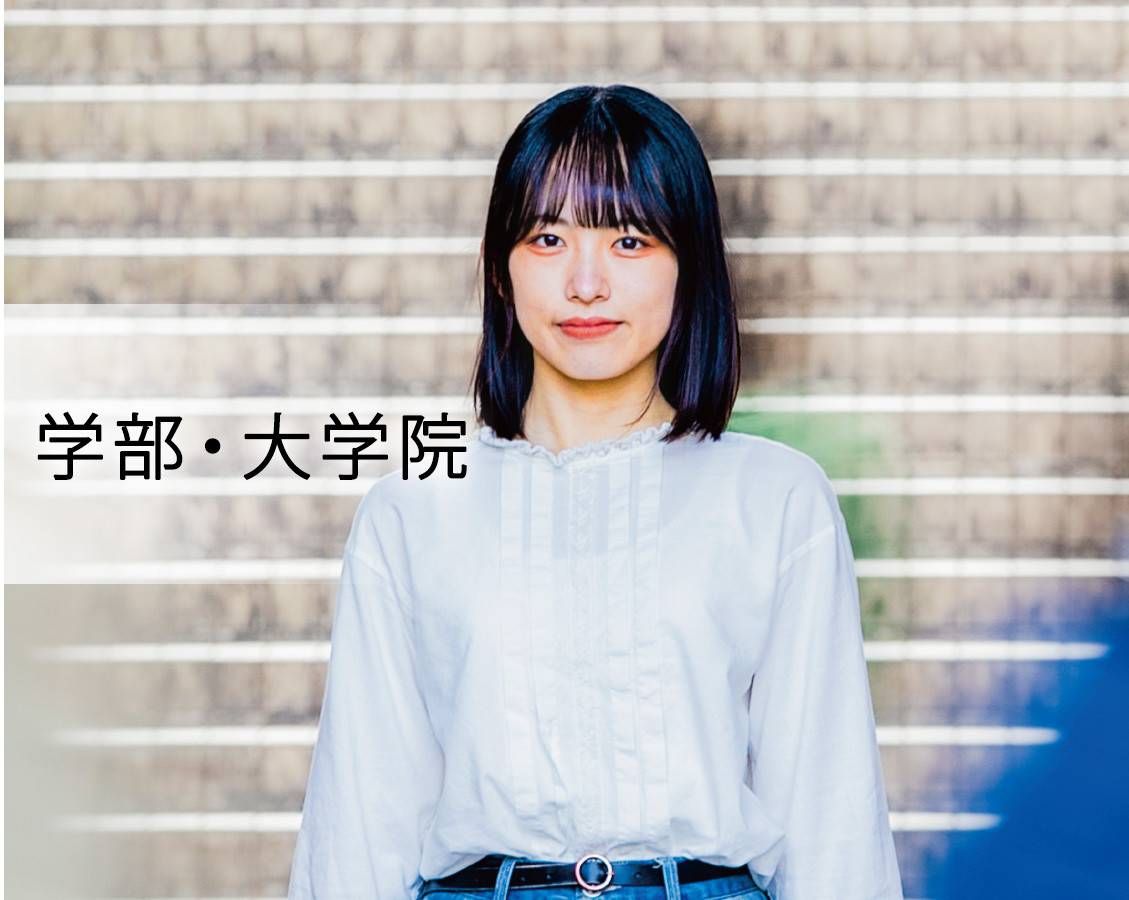 学部・大学院　学びに、熱を。