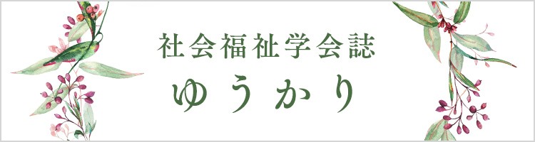 社会福祉学会誌ゆうかり