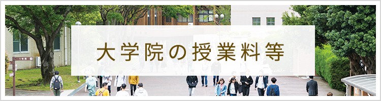 大学院の授業料はこちら