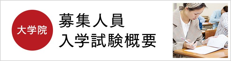 入学試験概要はこちら