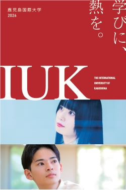 鹿児島国際大学 デジタルパンフレット