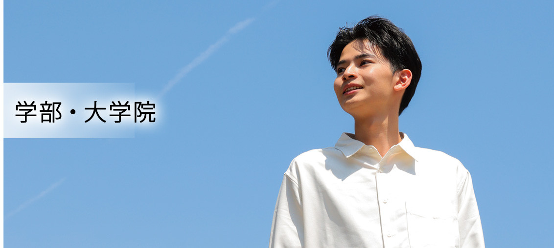 学部・大学院　学びに、熱を。