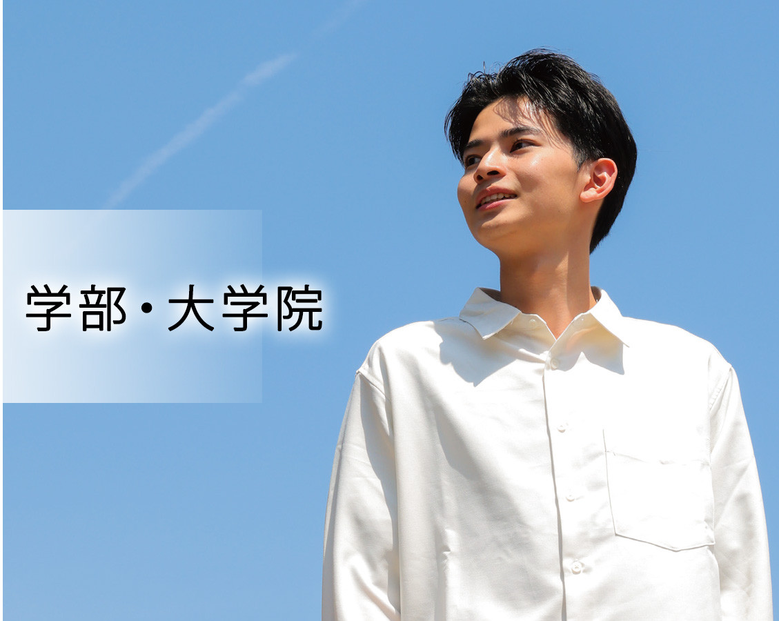 学部・大学院　学びに、熱を。