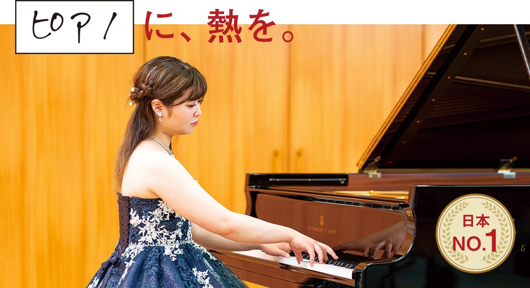 ピアノに、熱を。日本No.1