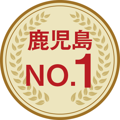 鹿児島No.1