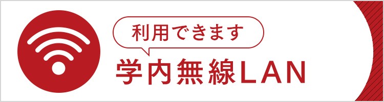 学内無線LAN利用できます