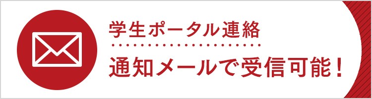 学生ポータル連絡通知メールで受信できます