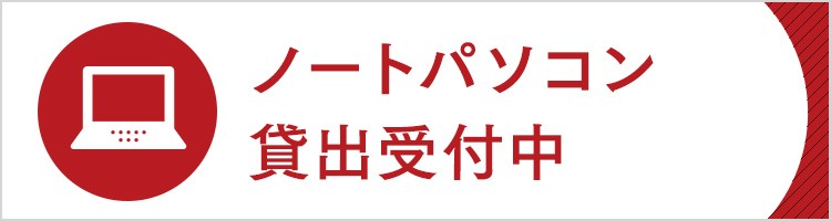 ノートパソコン貸出受付中