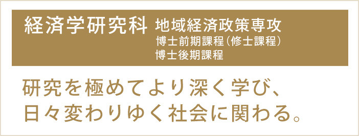 経済学研究科 研究を極めてより深く学び、日々変わりゆく社会に関わる。