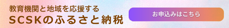 教育機関と地域を応援するSCSKふるさと納税