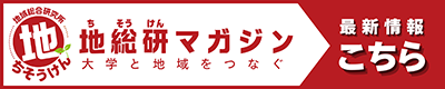 地総研マガジンホームページ
