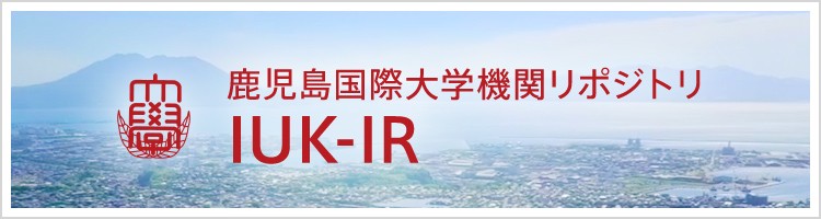 鹿児島国際大学機関リポジトリIUK-IR