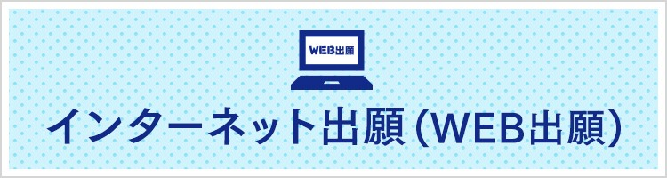 インターネットWeb出願はこちら