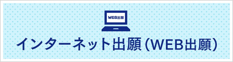 インターネットWeb出願はこちら