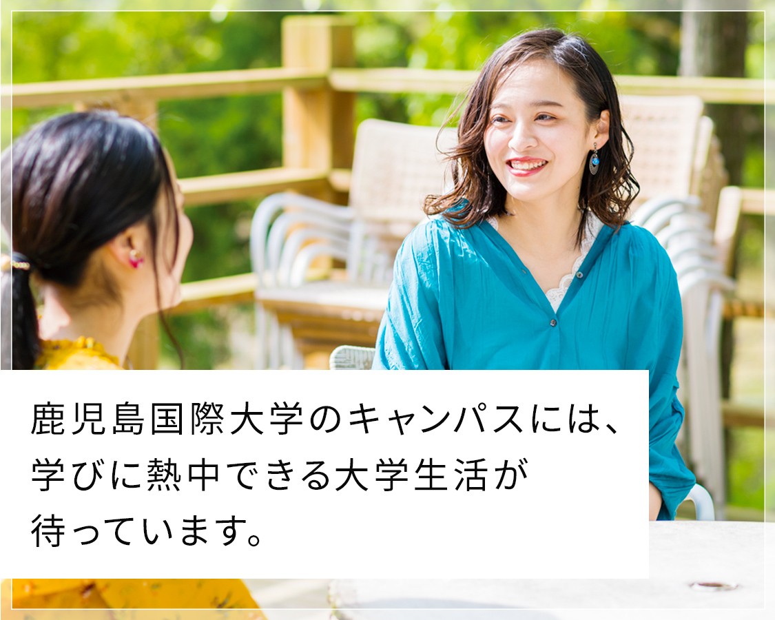学生生活 鹿児島国際大学