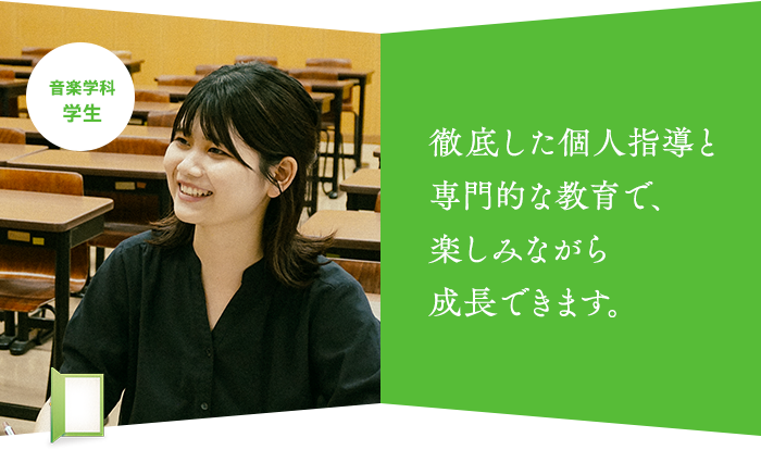 徹底した個人指導と 専門的な教育で、 楽しみながら 成長できます。音楽学科 学生