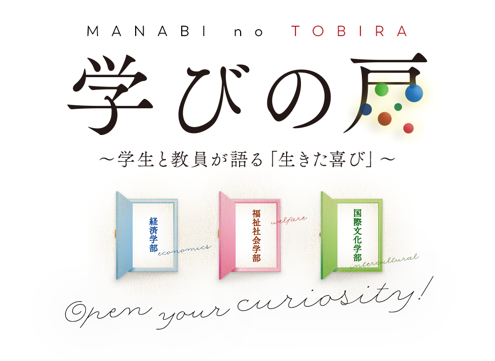 学びの扉～ 学生と教員が語る「生きた学び」～