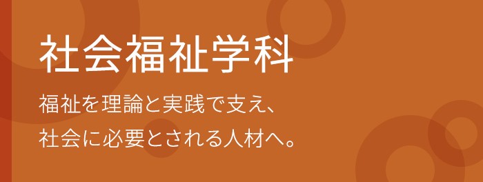 概要 特色 社会福祉学科 福祉社会学部 学部 大学院 鹿児島国際大学