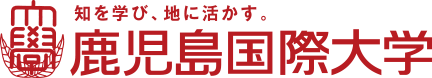 知を学び、地に活かす。鹿児島国際大学