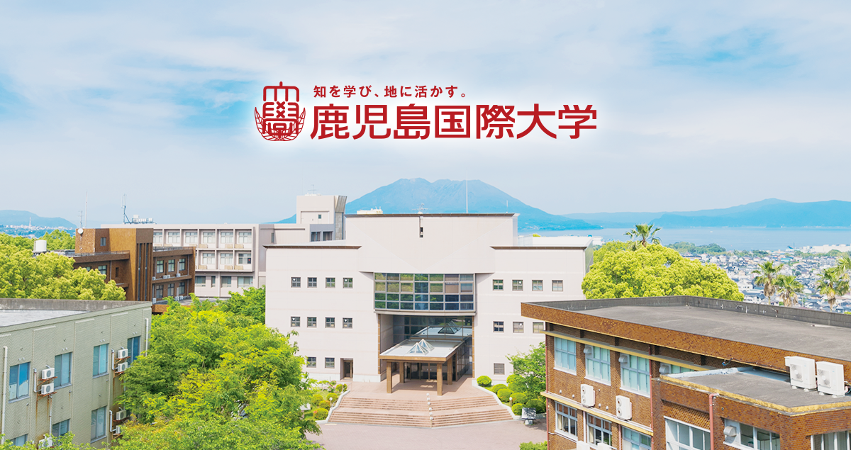 鹿児島国際大学