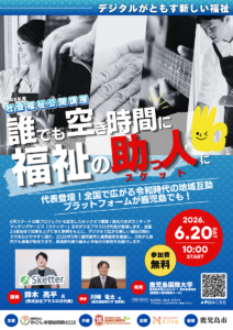 全国で広がる令和時代の地域互助プラットフォームが鹿児島でも！