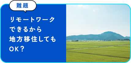 リモートワークできるから地方移住してもOK？