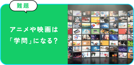 アニメや映画は「学問」になる？