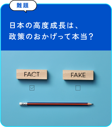 日本の高度成長は、政策のおかげって本当？