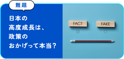 日本の高度成長は、政策のおかげって本当？