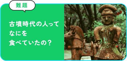 古墳時代の人ってなにを食べていたの？