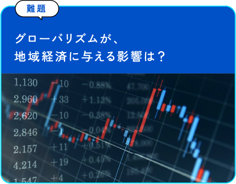 グローバリズムが、地域経済に与える影響は？