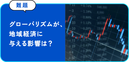 グローバリズムが、地域経済に与える影響は？