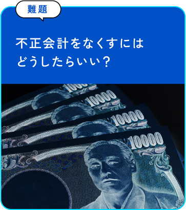 不正会計をなくすにはどうしたらいい？