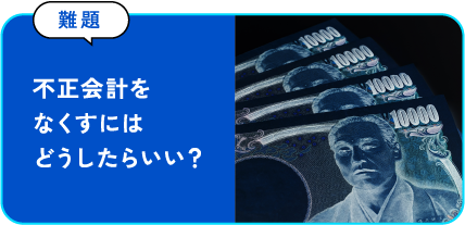 不正会計をなくすにはどうしたらいい？