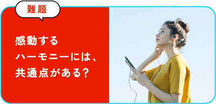 感動するハーモニーには、共通点がある？