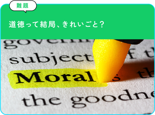 道徳って結局、きれいごと？