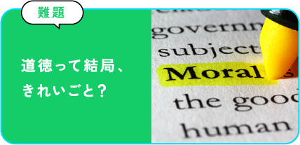 道徳って結局、きれいごと？