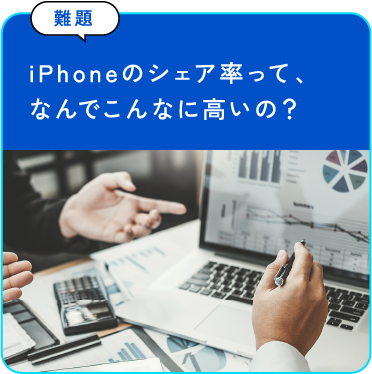 iPhoneのシェア率って、なんでこんなに高いの？