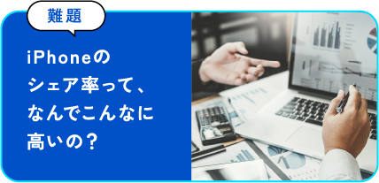 iPhoneのシェア率って、なんでこんなに高いの？