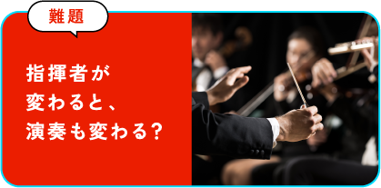 指揮者が変わると、演奏も変わる？