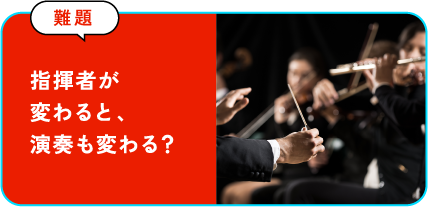 指揮者が変わると、演奏も変わる？