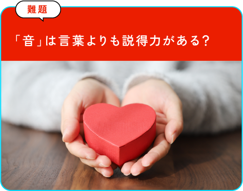 「音」は言葉よりも説得力がある？