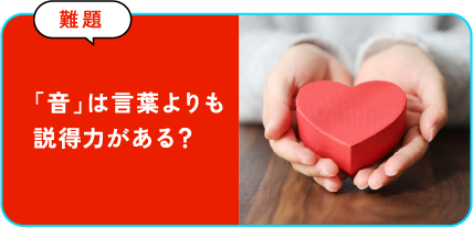 「音」は言葉よりも説得力がある？