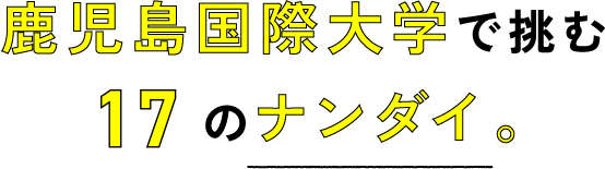 鹿児島国際大学で挑む18のナンダイ。