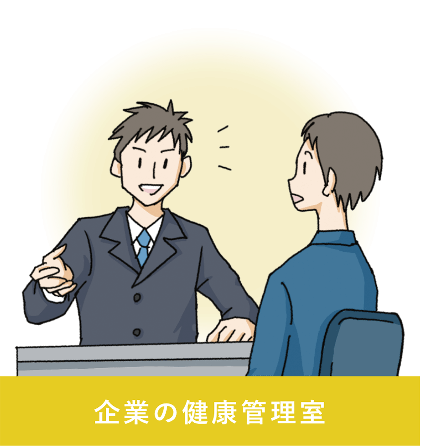 企業の健康管理室