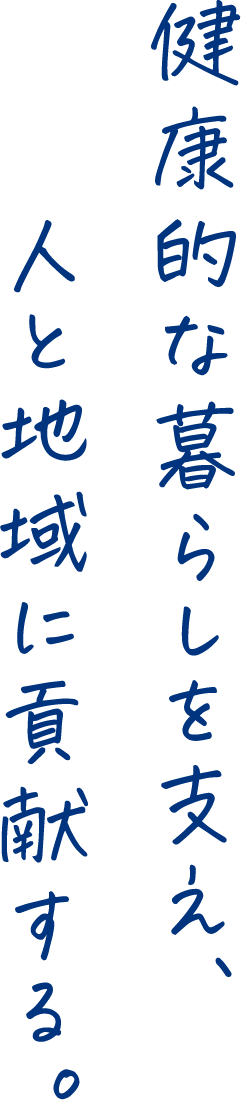 健康的なくらしを支え、人と地域に貢献する